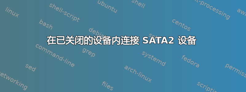 在已关闭的设备内连接 SATA2 设备