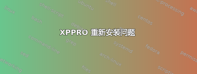 XPPRO 重新安装问题