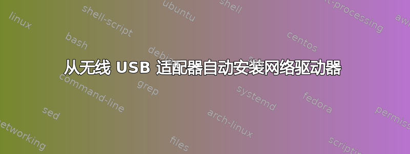 从无线 USB 适配器自动安装网络驱动器