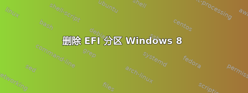 删除 EFI 分区 Windows 8