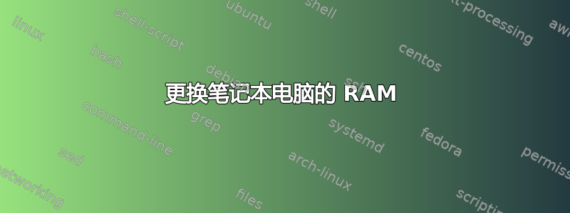 更换笔记本电脑的 RAM