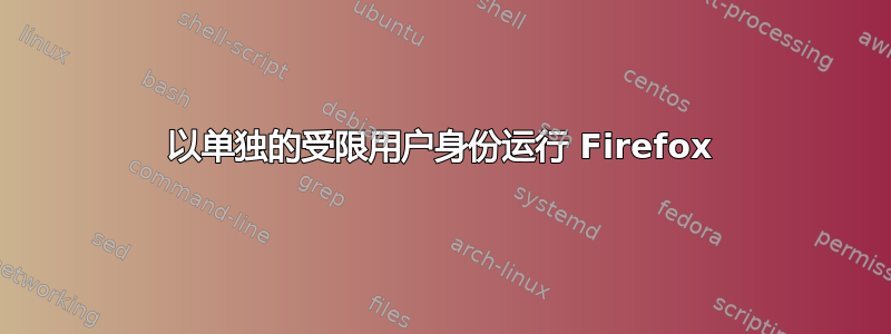 以单独的受限用户身份运行 Firefox