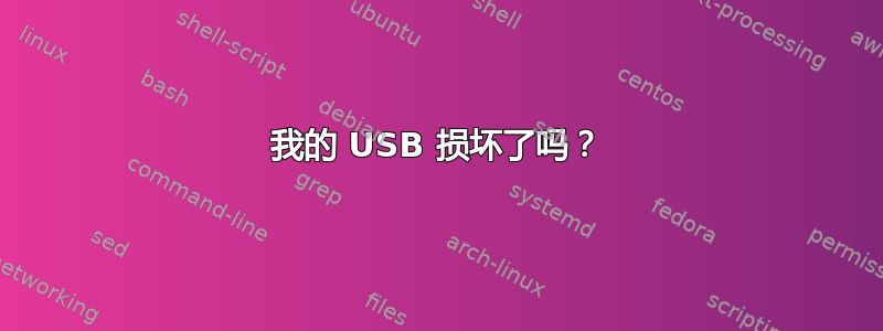 我的 USB 损坏了吗？