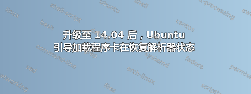 升级至 14.04 后，Ubuntu 引导加载程序卡在恢复解析器状态