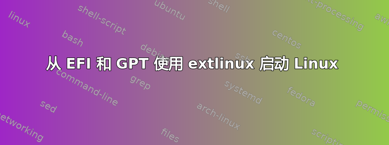 从 EFI 和 GPT 使用 extlinux 启动 Linux