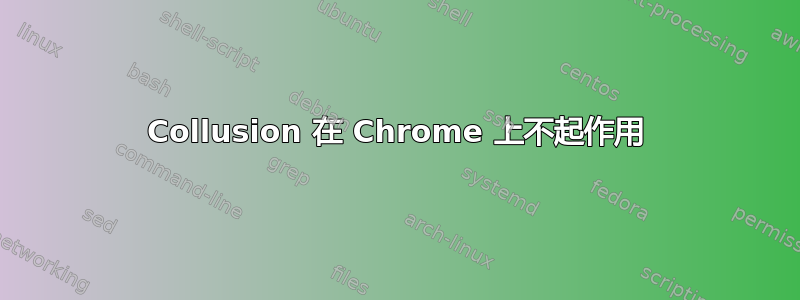 Collusion 在 Chrome 上不起作用