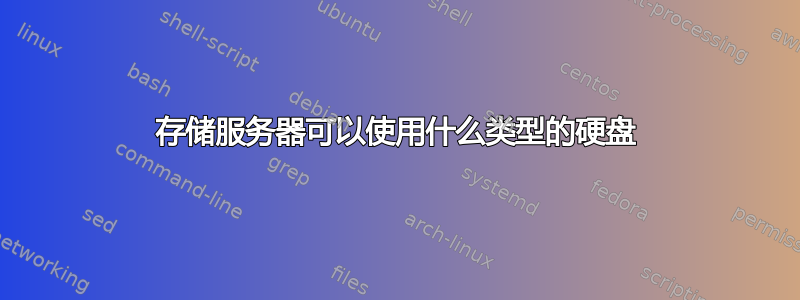 存储服务器可以使用什么类型的硬盘