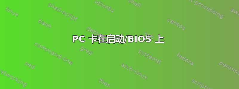 PC 卡在启动/BIOS 上