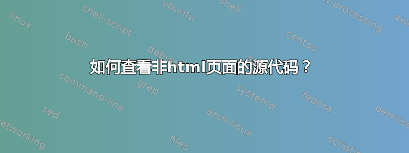 如何查看非html页面的源代码？