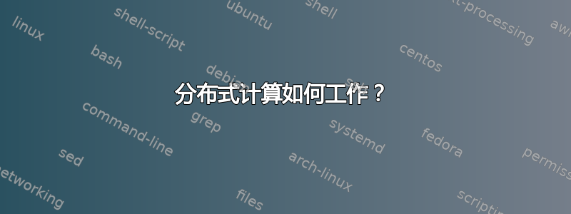 分布式计算如何工作？