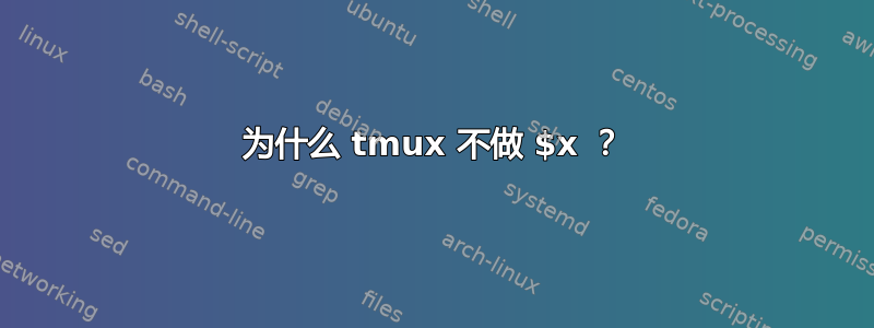 为什么 tmux 不做 $x ？