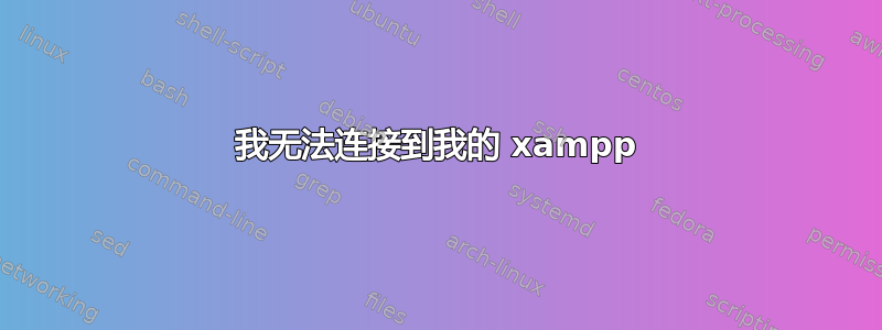 我无法连接到我的 xampp