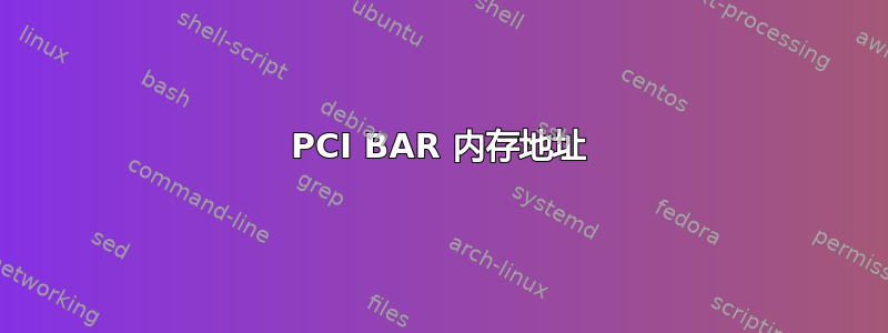 PCI BAR 内存地址