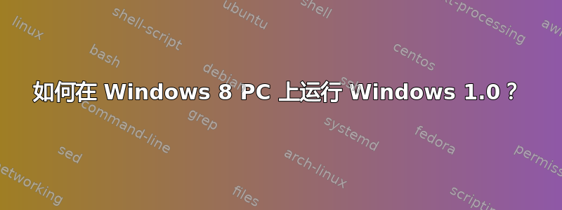 如何在 Windows 8 PC 上运行 Windows 1.0？