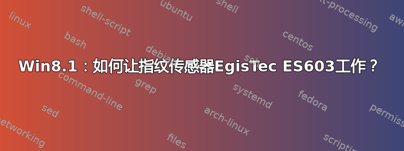 Win8.1：如何让指纹传感器EgisTec ES603工作？