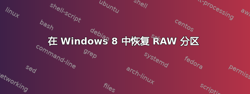 在 Windows 8 中恢复 RAW 分区