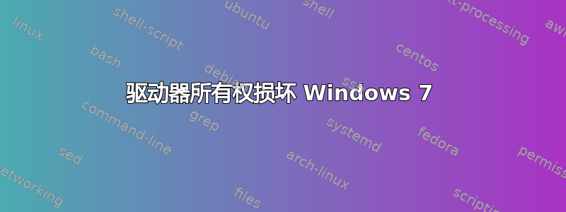 驱动器所有权损坏 Windows 7