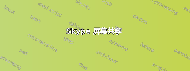 Skype 屏幕共享