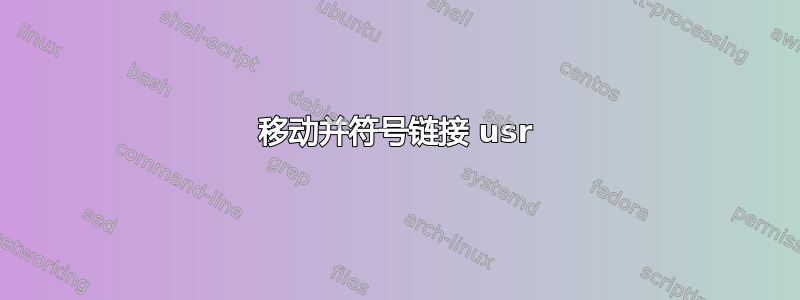 移动并符号链接 usr