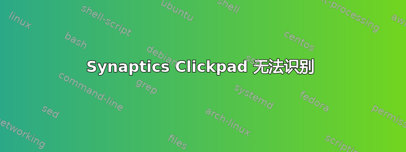 Synaptics Clickpad 无法识别