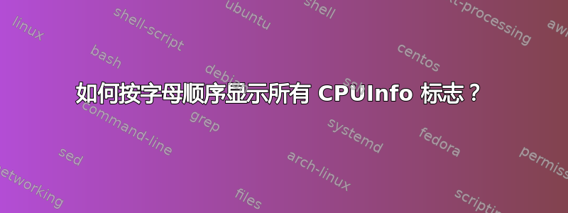 如何按字母顺序显示所有 CPUInfo 标志？