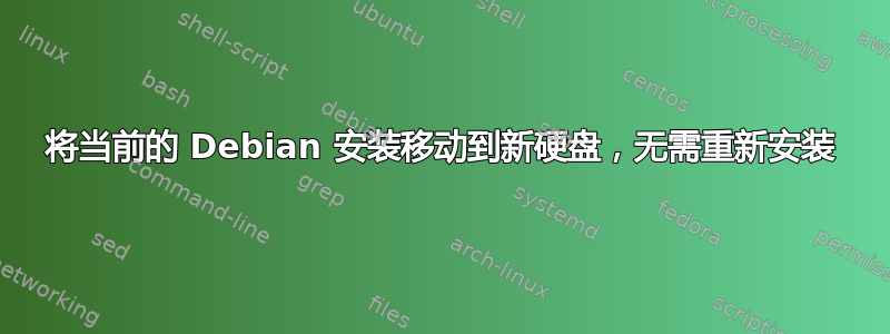 将当前的 Debian 安装移动到新硬盘，无需重新安装