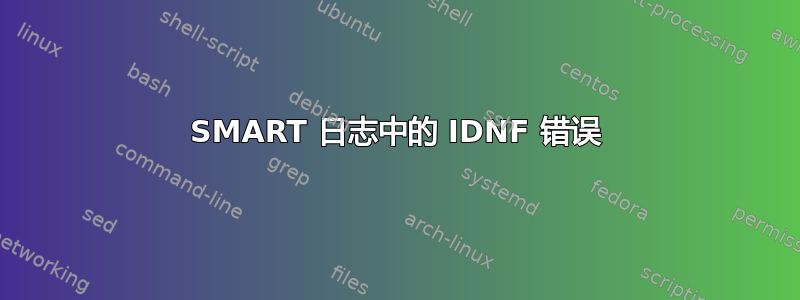 SMART 日志中的 IDNF 错误