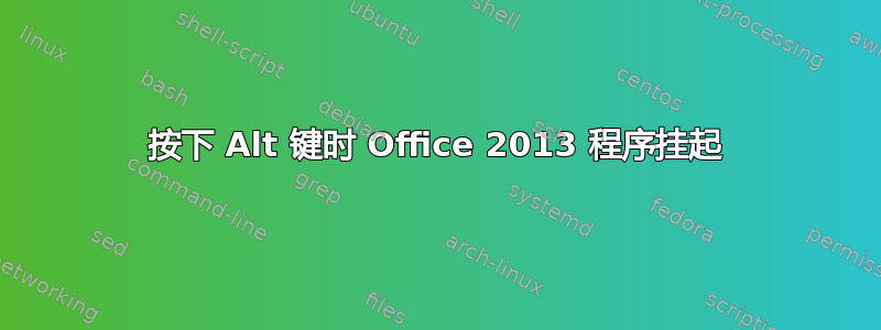 按下 Alt 键时 Office 2013 程序挂起