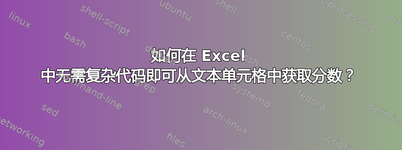 如何在 Excel 中无需复杂代码即可从文本单元格中获取分数？