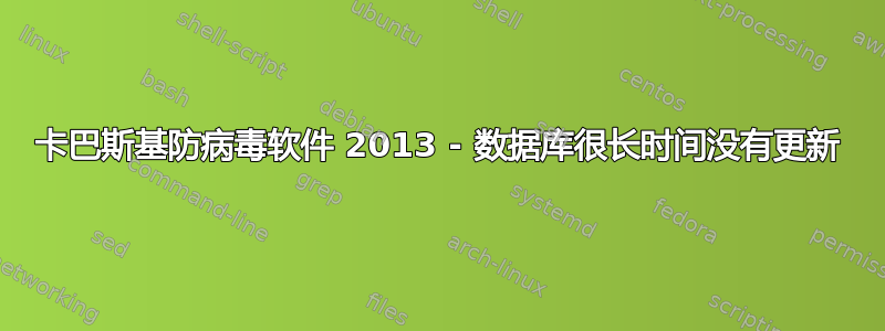 卡巴斯基防病毒软件 2013 - 数据库很长时间没有更新