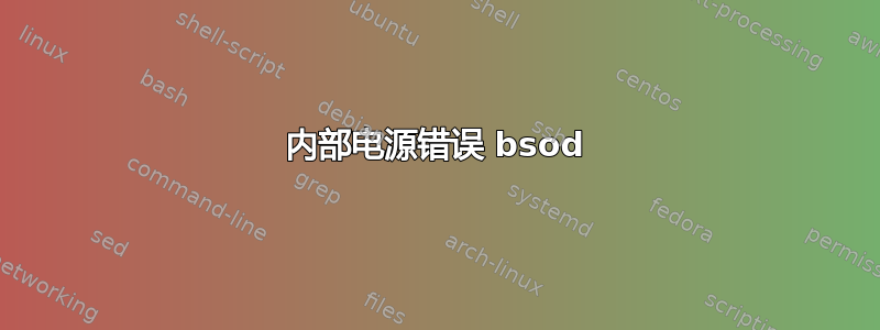 内部电源错误 bsod