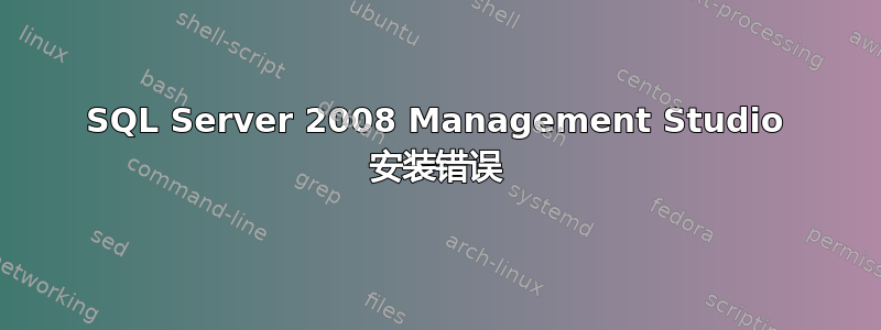 SQL Server 2008 Management Studio 安装错误