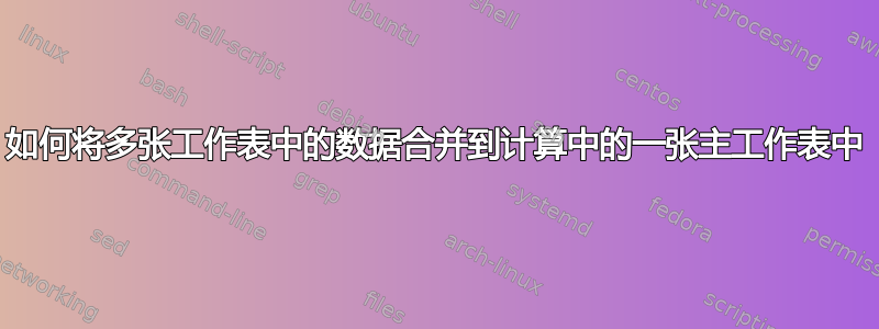 如何将多张工作表中的数据合并到计算中的一张主工作表中