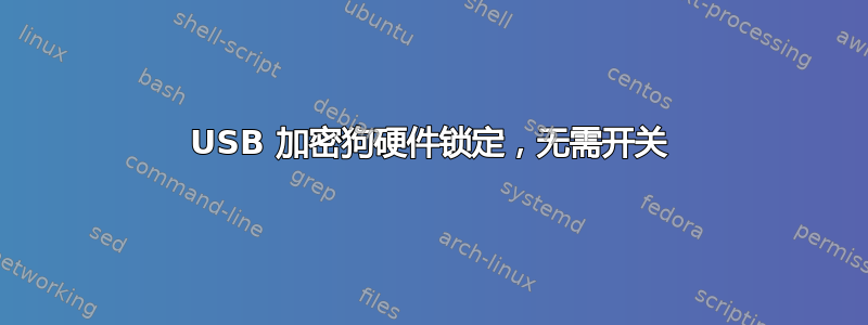 USB 加密狗硬件锁定，无需开关