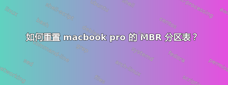 如何重置 macbook pro 的 MBR 分区表？