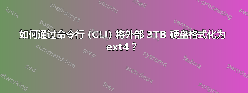 如何通过命令行 (CLI) 将外部 3TB 硬盘格式化为 ext4？