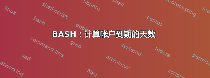 BASH：计算帐户到期的天数