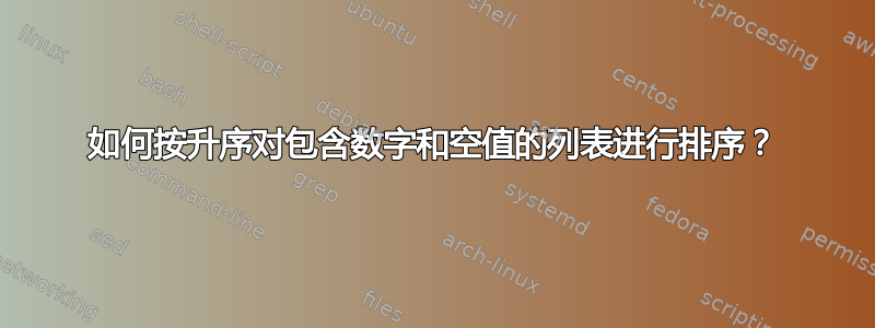 如何按升序对包含数字和空值的列表进行排序？