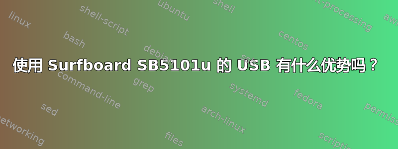 使用 Surfboard SB5101u 的 USB 有什么优势吗？