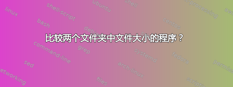 比较两个文件夹中文件大小的程序？