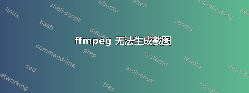 ffmpeg 无法生成截图