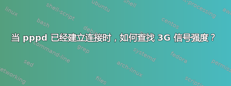 当 pppd 已经建立连接时，如何查找 3G 信号强度？