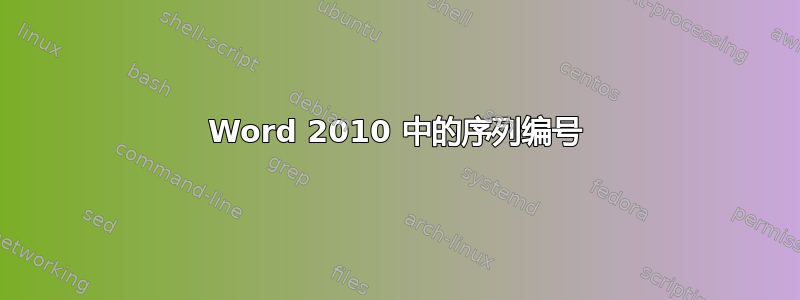 Word 2010 中的序列编号