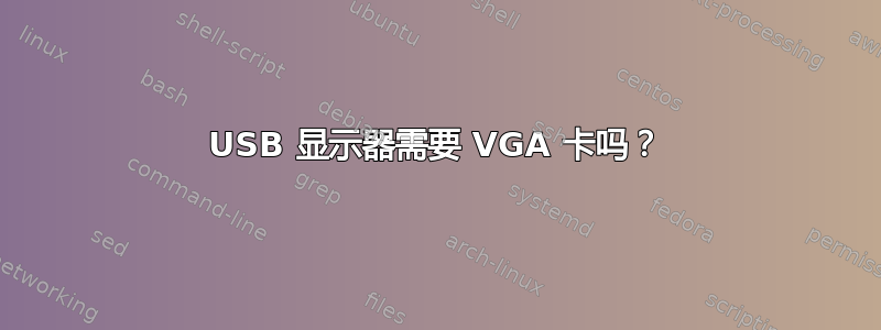 USB 显示器需要 VGA 卡吗？