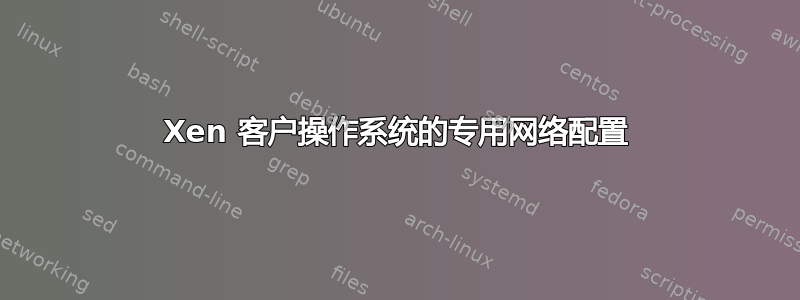 Xen 客户操作系统的专用网络配置