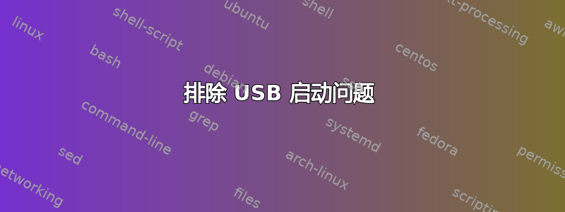 排除 USB 启动问题