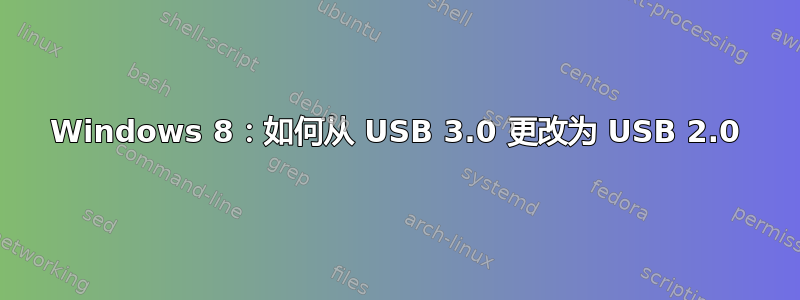 Windows 8：如何从 USB 3.0 更改为 USB 2.0