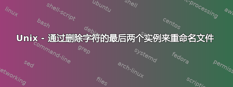 Unix - 通过删除字符的最后两个实例来重命名文件