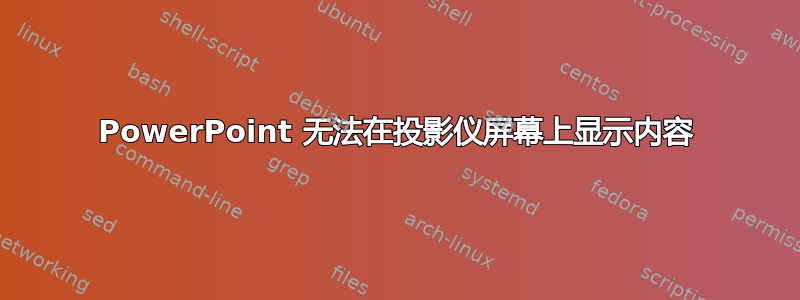 PowerPoint 无法在投影仪屏幕上显示内容