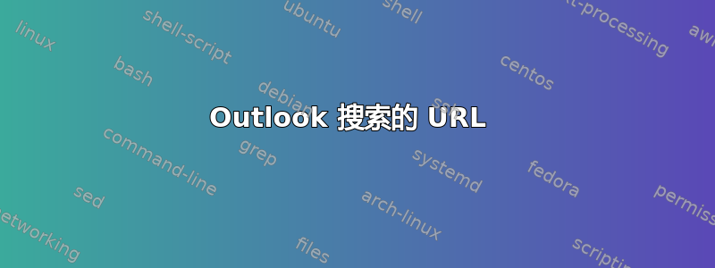 Outlook 搜索的 URL 